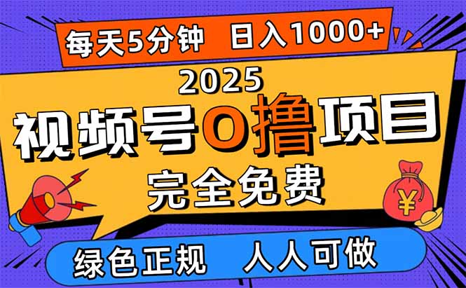 （16388期）2025视频号0撸项目，5分钟一个号，日入1000+，人人可做凯哥轻创网-轻创网-创业网-网创项目资源站-副业项目-创业项目-搞钱项目凯哥轻创网