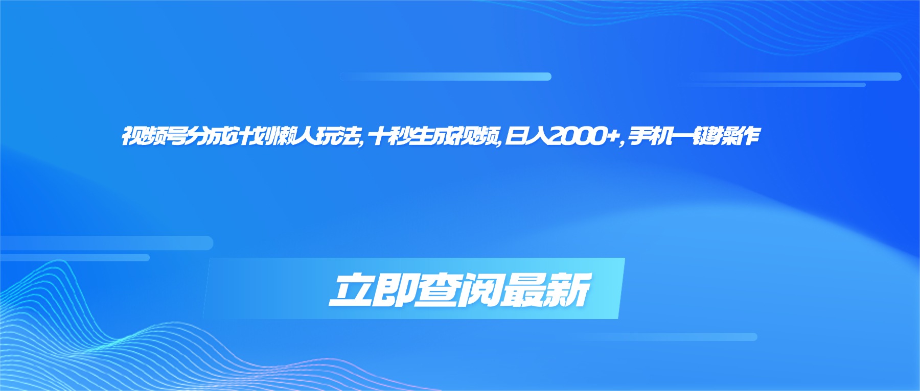 （16280期）视频号分成计划懒人玩法，十秒生成视频，日入2000+，手机一键操作凯哥轻创网-轻创网-创业网-网创项目资源站-副业项目-创业项目-搞钱项目凯哥轻创网