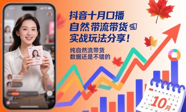 抖音十月口播自然流带货实战玩法分享，纯自然流带货，数据还是不错的凯哥轻创网-轻创网-创业网-网创项目资源站-副业项目-创业项目-搞钱项目凯哥轻创网