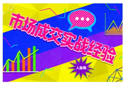 市场成交实战经验，从认知觉醒到实操落地，快速掌握市场开拓与成交核心能力凯哥轻创网-轻创网-创业网-网创项目资源站-副业项目-创业项目-搞钱项目凯哥轻创网