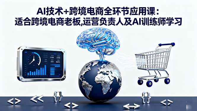 （16300期）AI技术+跨境电商全环节应用课:适合跨境电商老板,运营负责人及AI训练师学习凯哥轻创网-轻创网-创业网-网创项目资源站-副业项目-创业项目-搞钱项目凯哥轻创网