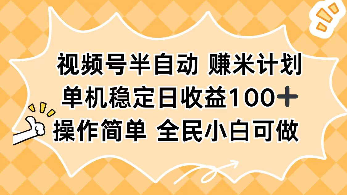 （16428期）视频号半自动赚米计划，单机稳定日收益100+，操作简单可批量操作凯哥轻创网-轻创网-创业网-网创项目资源站-副业项目-创业项目-搞钱项目凯哥轻创网