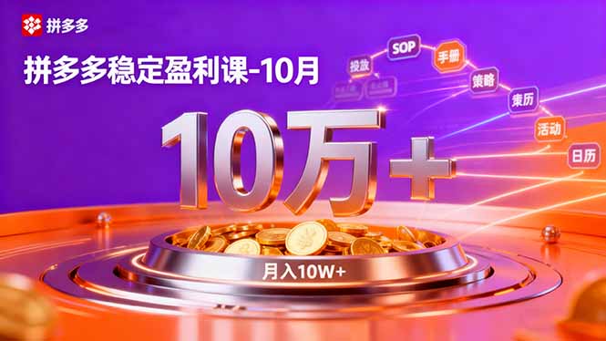 （16413期）拼多多稳定盈利课-10月，强付费SOP+微付费高投产+活动矩阵，单店月入10万+凯哥轻创网-轻创网-创业网-网创项目资源站-副业项目-创业项目-搞钱项目凯哥轻创网