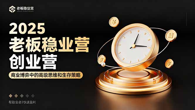 （16270期）2025老板稳赚创业营：商业博弈中高级思维和生存策略，帮助创业者快速盈利凯哥轻创网-轻创网-创业网-网创项目资源站-副业项目-创业项目-搞钱项目凯哥轻创网