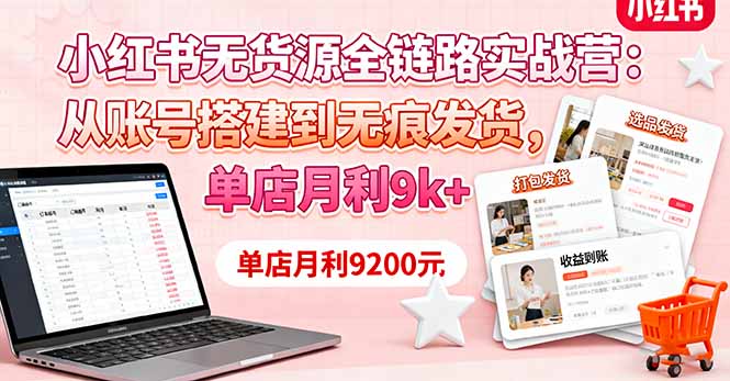 （16241期）小红书无货源全链路实战营：从账号搭建到无痕发货，单店月利9k+凯哥轻创网-轻创网-创业网-网创项目资源站-副业项目-创业项目-搞钱项目凯哥轻创网