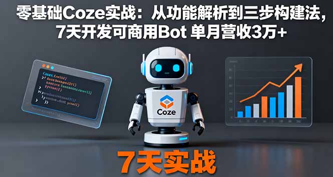 （16164期）零基础Coze实战：从功能解析到三步构建法，7天开发可商用Bot 单月营收3万+凯哥轻创网-轻创网-创业网-网创项目资源站-副业项目-创业项目-搞钱项目凯哥轻创网