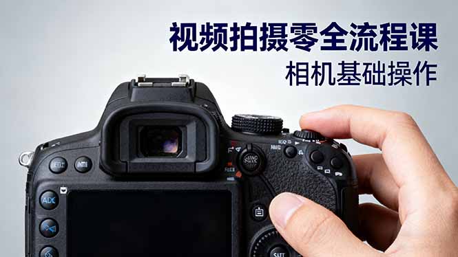 （16349期）视频拍摄零全流程课：从相机基础操作到电影构图、光影布光、分镜头设计等凯哥轻创网-轻创网-创业网-网创项目资源站-副业项目-创业项目-搞钱项目凯哥轻创网