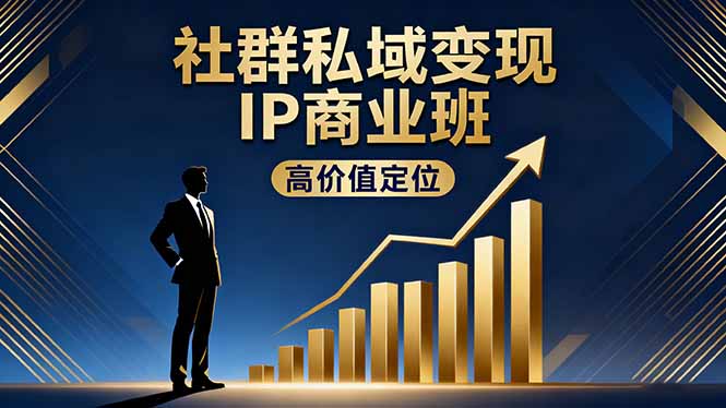 （16309期）社群私域变现IP商业班，高价值定位,精准引流,私聊成交，实践年盈利破百万凯哥轻创网-轻创网-创业网-网创项目资源站-副业项目-创业项目-搞钱项目凯哥轻创网