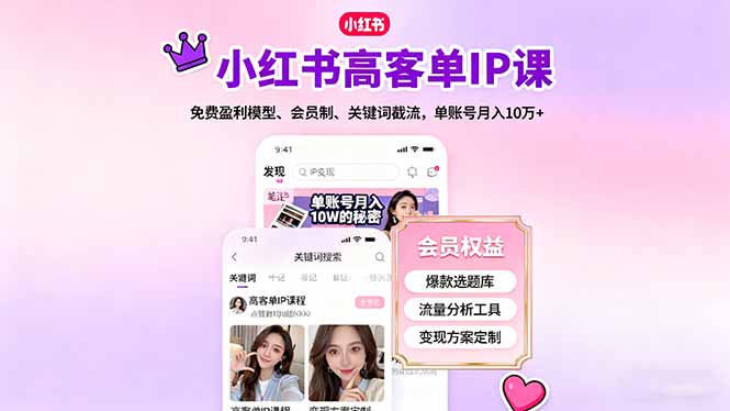 （16295期）小红书高客单IP课，免费盈利模型、会员制、关键词截流，单账号月入10万+凯哥轻创网-轻创网-创业网-网创项目资源站-副业项目-创业项目-搞钱项目凯哥轻创网