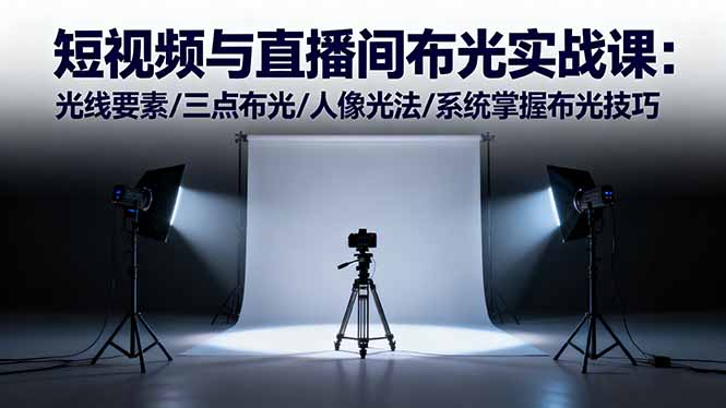 （16416期）短视频与直播间布光实战课：光线要素/三点布光/人像光法/系统掌握布光技巧凯哥轻创网-轻创网-创业网-网创项目资源站-副业项目-创业项目-搞钱项目凯哥轻创网