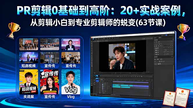 （16337期）PR剪辑0基础到高阶：20+实战案例，从剪辑小白到专业剪辑师的蜕变(63节课)凯哥轻创网-轻创网-创业网-网创项目资源站-副业项目-创业项目-搞钱项目凯哥轻创网