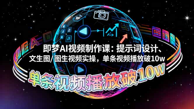 （16417期）即梦AI视频制作课：提示词设计、文生图/图生视频实操，单条视频播放破10w凯哥轻创网-轻创网-创业网-网创项目资源站-副业项目-创业项目-搞钱项目凯哥轻创网