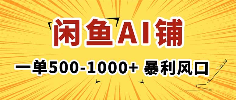（16281期）在闲鱼开AI写作店铺，一单500-1000+，暴利风口，稳定月入1-3W+凯哥轻创网-轻创网-创业网-网创项目资源站-副业项目-创业项目-搞钱项目凯哥轻创网