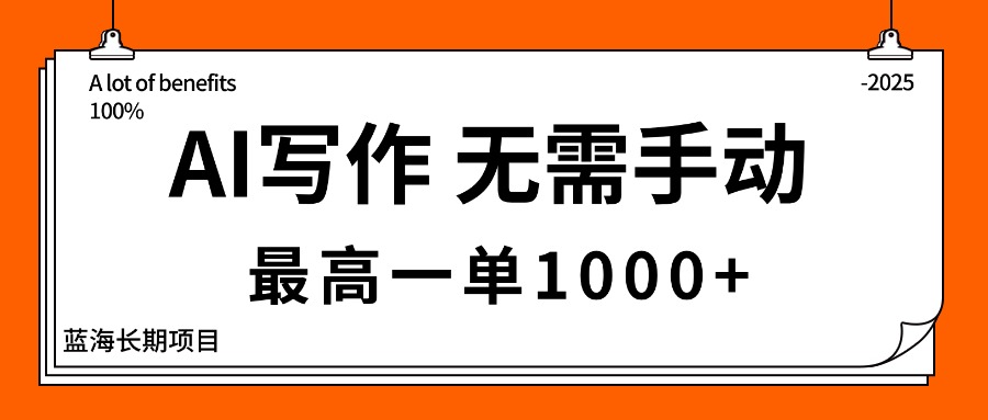 （16258期）AI写作，无需手动，最高一单1000+，主副业都可以，蓝海长期项目凯哥轻创网-轻创网-创业网-网创项目资源站-副业项目-创业项目-搞钱项目凯哥轻创网