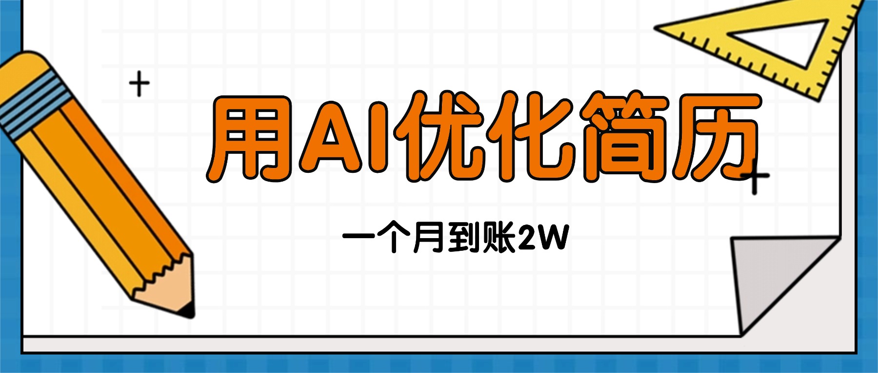 （16352期）今年找工作难，单子做不完，用AI优化简历，稳定月入2万凯哥轻创网-轻创网-创业网-网创项目资源站-副业项目-创业项目-搞钱项目凯哥轻创网