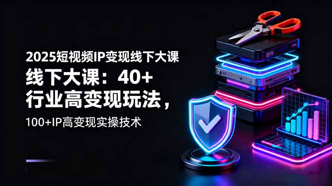 （16282期）2025短视频IP变现线下大课：40+行业高变现玩法，100+IP高变现实操技术凯哥轻创网-轻创网-创业网-网创项目资源站-副业项目-创业项目-搞钱项目凯哥轻创网