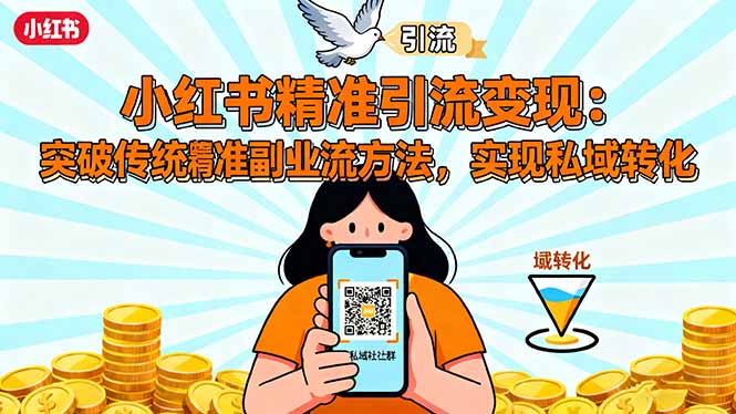 （16312期）小红书精准引流变现：突破传统副业思维，掌握精准引流方法，实现私域转化凯哥轻创网-轻创网-创业网-网创项目资源站-副业项目-创业项目-搞钱项目凯哥轻创网