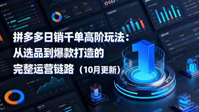 （16404期）拼多多日销千单高阶玩法：从选品到爆款打造的完整运营链路（10月更新）凯哥轻创网-轻创网-创业网-网创项目资源站-副业项目-创业项目-搞钱项目凯哥轻创网