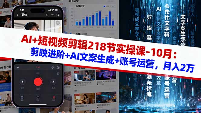 （16353期）AI+短视频剪辑218节实操课-10月：剪映进阶+AI文案生成+账号运营，月入2万凯哥轻创网-轻创网-创业网-网创项目资源站-副业项目-创业项目-搞钱项目凯哥轻创网
