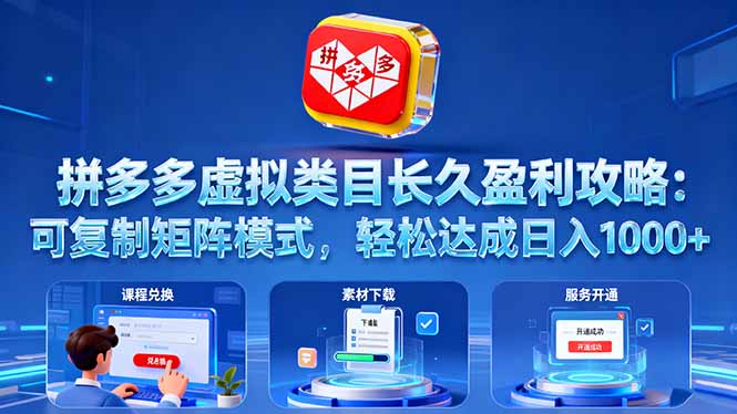 （16283期）拼多多虚拟类目长久盈利攻略：可复制矩阵模式，轻松达成日入 1000+凯哥轻创网-轻创网-创业网-网创项目资源站-副业项目-创业项目-搞钱项目凯哥轻创网