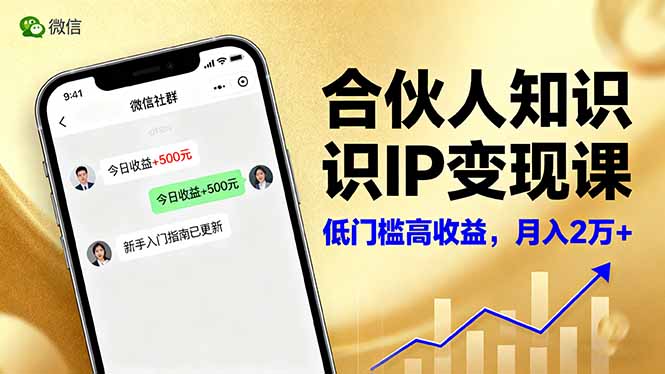 （16325期）合伙人知识IP变现课，微信生态,内容创作与爆款打造,全网引流，新手月入2w+凯哥轻创网-轻创网-创业网-网创项目资源站-副业项目-创业项目-搞钱项目凯哥轻创网