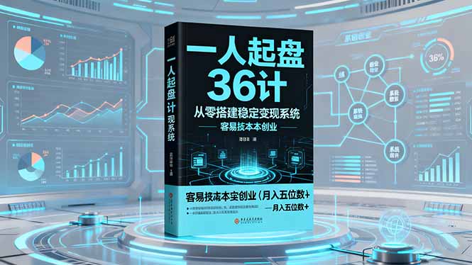 （16409期）一人起盘36计：从零搭建稳定变现系统，实现低成本创业，月入五位数+凯哥轻创网-轻创网-创业网-网创项目资源站-副业项目-创业项目-搞钱项目凯哥轻创网