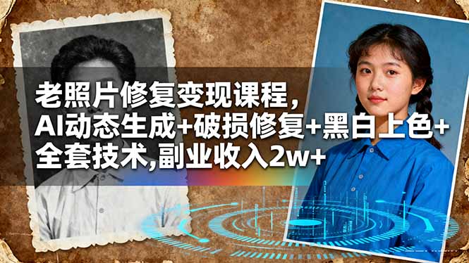 （16379期）老照片修复变现课程，AI动态生成+破损修复+黑白上色+全套技术,副业收入2w+凯哥轻创网-轻创网-创业网-网创项目资源站-副业项目-创业项目-搞钱项目凯哥轻创网