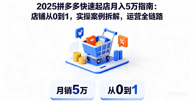 （16199期）2025拼多多快速起店月入5万指南：店铺从0到1，实操案例拆解，运营全链路凯哥轻创网-轻创网-创业网-网创项目资源站-副业项目-创业项目-搞钱项目凯哥轻创网