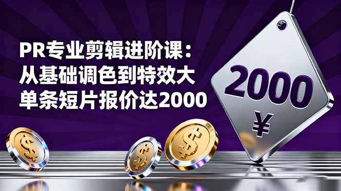 （16381期）PR专业剪辑进阶课：从基础调色到特效大片的进阶技能，单条短片报价达2000凯哥轻创网-轻创网-创业网-网创项目资源站-副业项目-创业项目-搞钱项目凯哥轻创网