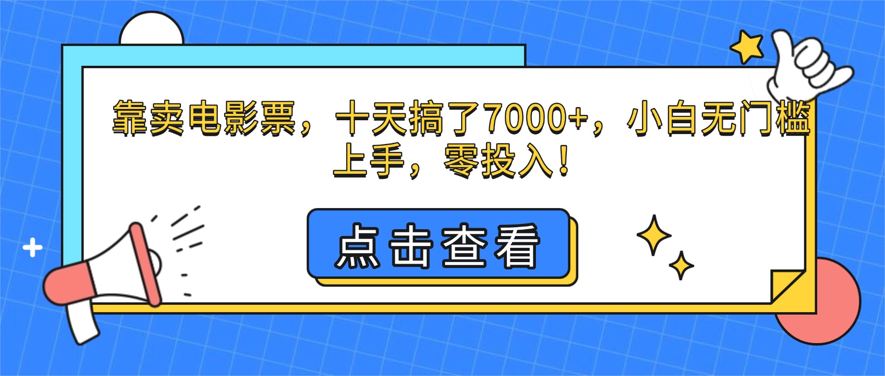 （16373期）靠卖电影票，十天搞了7000+，小白无门槛上手，零投入！凯哥轻创网-轻创网-创业网-网创项目资源站-副业项目-创业项目-搞钱项目凯哥轻创网