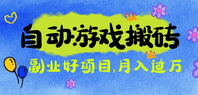 （16421期）游戏搬砖搞钱项目：月入1万+全程实操经验分享，小白也能做的副业好项目凯哥轻创网-轻创网-创业网-网创项目资源站-副业项目-创业项目-搞钱项目凯哥轻创网