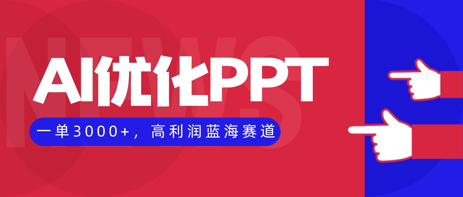 （16408期）AI优化制作PPT，一单3000+，高利润蓝海赛道，永不失业副业兼职项目凯哥轻创网-轻创网-创业网-网创项目资源站-副业项目-创业项目-搞钱项目凯哥轻创网