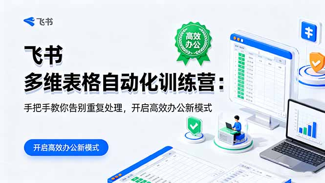 （16290期）飞书 多维表格自动化训练营：手把手教你告别重复处理，开启高效办公新模式凯哥轻创网-轻创网-创业网-网创项目资源站-副业项目-创业项目-搞钱项目凯哥轻创网