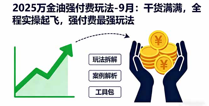 （16202期）2025万金油强付费玩法-9月：干货满满，全程实操起飞，强付费最强玩法凯哥轻创网-轻创网-创业网-网创项目资源站-副业项目-创业项目-搞钱项目凯哥轻创网