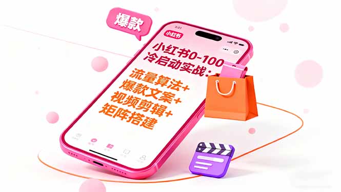 （16298期）小红书0-100冷启动实战：流量算法+爆款选品+爆款文案+视频剪辑+矩阵搭建凯哥轻创网-轻创网-创业网-网创项目资源站-副业项目-创业项目-搞钱项目凯哥轻创网