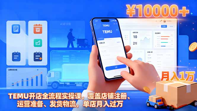 （16441期）TEMU开店全流程实操课，覆盖店铺注册、运营准备、发货物流，单店月入过万凯哥轻创网-轻创网-创业网-网创项目资源站-副业项目-创业项目-搞钱项目凯哥轻创网