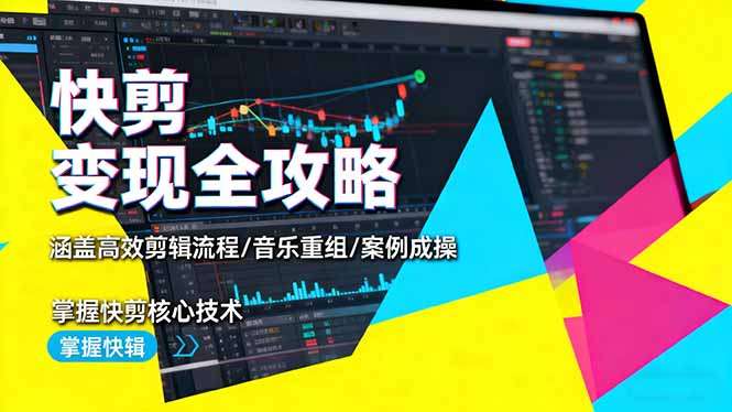 （16382期）快剪变现全攻略：涵盖高效剪辑流程/音乐重组/案例实操，掌握快剪核心技术凯哥轻创网-轻创网-创业网-网创项目资源站-副业项目-创业项目-搞钱项目凯哥轻创网