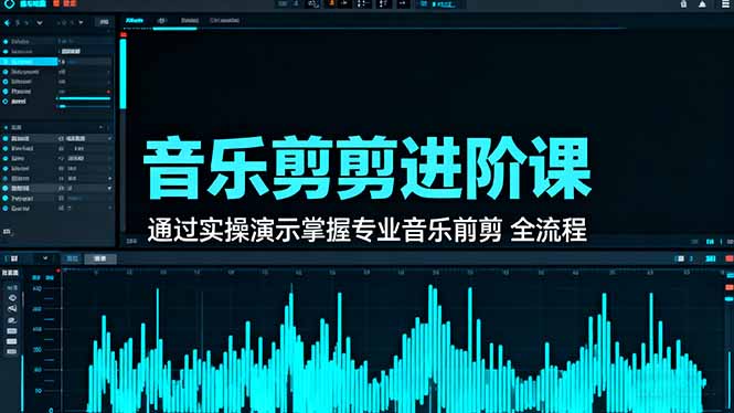 （16383期）音乐剪辑进阶课：通过实操演示掌握专业的音乐剪辑全流程技能凯哥轻创网-轻创网-创业网-网创项目资源站-副业项目-创业项目-搞钱项目凯哥轻创网