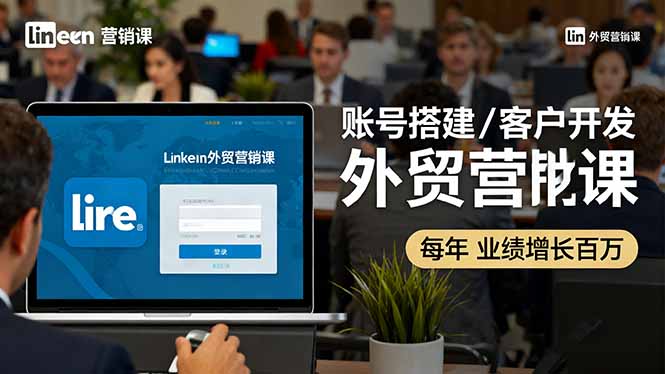 （16261期）LinkedIn外贸营销课：账号搭建/客户开发/成交转化，年业绩增长百万+凯哥轻创网-轻创网-创业网-网创项目资源站-副业项目-创业项目-搞钱项目凯哥轻创网