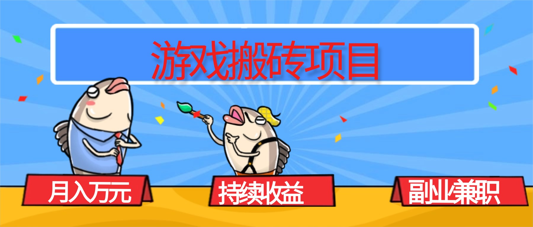 （16341期）游戏搬砖项目，月入1W+，稳定持续收益，副业兼职赚钱必看！凯哥轻创网-轻创网-创业网-网创项目资源站-副业项目-创业项目-搞钱项目凯哥轻创网