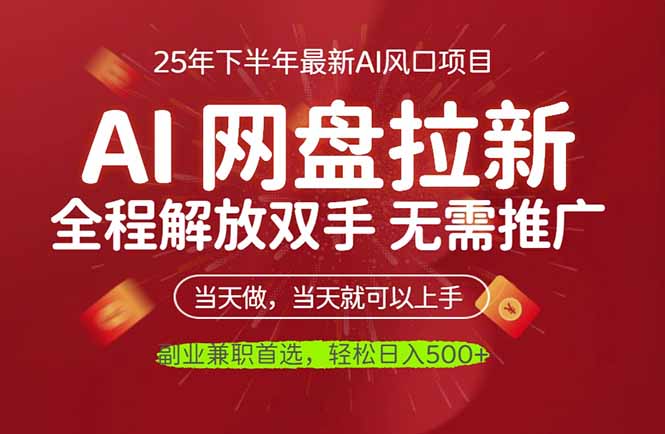 （16392期）AI网盘推广，完全解放双手，轻松日入500+，真正实现睡后收入凯哥轻创网-轻创网-创业网-网创项目资源站-副业项目-创业项目-搞钱项目凯哥轻创网