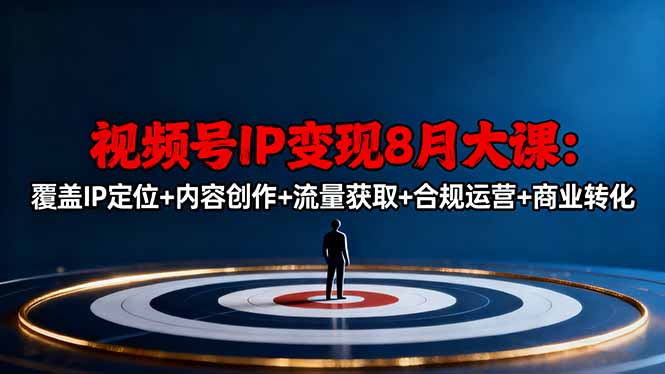 （16361期）视频号IP变现8月大课，覆盖IP定位+内容创作+流量获取+合规运营+商业转化凯哥轻创网-轻创网-创业网-网创项目资源站-副业项目-创业项目-搞钱项目凯哥轻创网