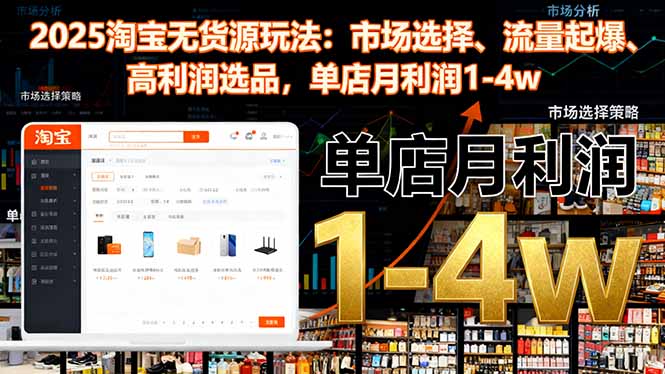 （16445期）2025淘宝无货源玩法：市场选择、流量起爆、高利润选品，单店月利润1-4w凯哥轻创网-轻创网-创业网-网创项目资源站-副业项目-创业项目-搞钱项目凯哥轻创网