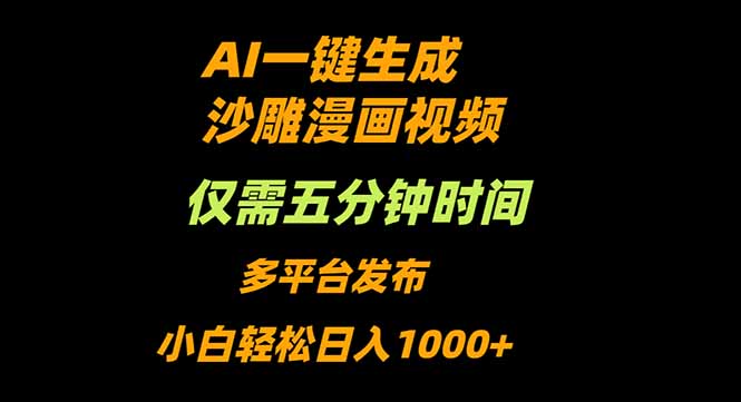 （16320期）AI一键生成沙雕动漫视频，只需5分钟，小白轻松日入1000+凯哥轻创网-轻创网-创业网-网创项目资源站-副业项目-创业项目-搞钱项目凯哥轻创网