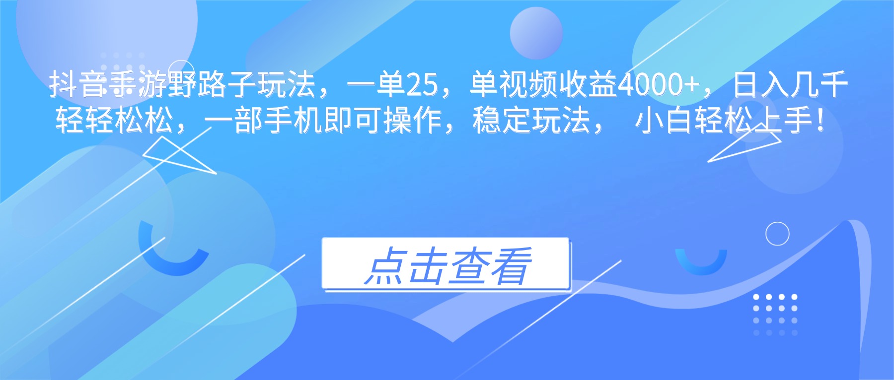 （16446期）抖音手游野路子玩法，一单25，单视频收益4000+，日入几千轻轻松松，一...凯哥轻创网-轻创网-创业网-网创项目资源站-副业项目-创业项目-搞钱项目凯哥轻创网