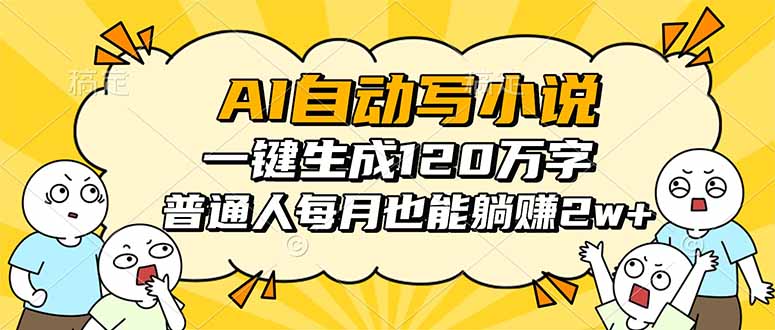 （16276期）AI自动写小说，一键生成120万字，普通人每月也能躺赚2w+凯哥轻创网-轻创网-创业网-网创项目资源站-副业项目-创业项目-搞钱项目凯哥轻创网
