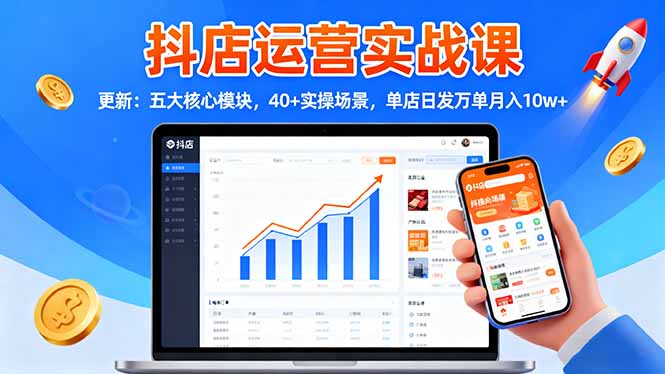 （16420期）抖店运营实战课-更新：五大核心模块，40+实操场景，单店日发万单月入10w+凯哥轻创网-轻创网-创业网-网创项目资源站-副业项目-创业项目-搞钱项目凯哥轻创网