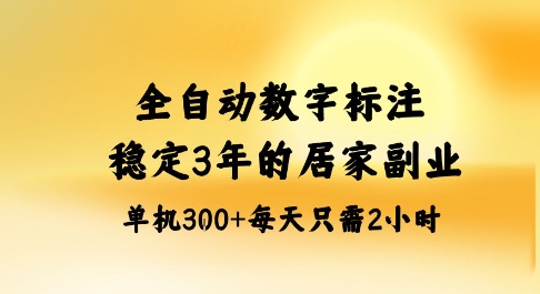 全自动数字标注，稳定3年的蓝海项目，居家也能矩阵开干的副业，单机日入3张+【揭秘】凯哥轻创网-轻创网-创业网-网创项目资源站-副业项目-创业项目-搞钱项目凯哥轻创网