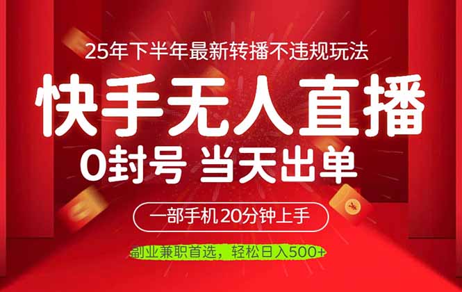 （16278期）当天见收益，一部手机日入500+，最新无人直播不违规玩法凯哥轻创网-轻创网-创业网-网创项目资源站-副业项目-创业项目-搞钱项目凯哥轻创网