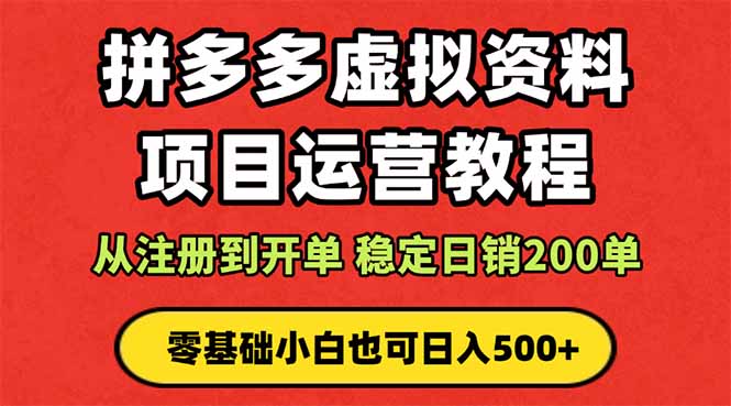 （16220期）拼多多开店运营课程： 蓝海变现玩法，轻松实现睡后收入 零基础小白也可...凯哥轻创网-轻创网-创业网-网创项目资源站-副业项目-创业项目-搞钱项目凯哥轻创网